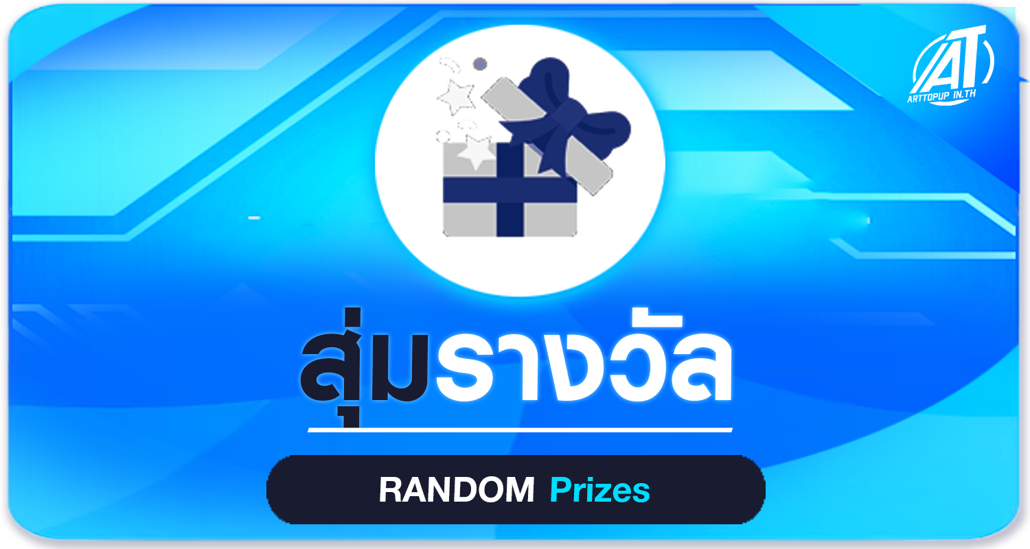 สุ่มรางวัล