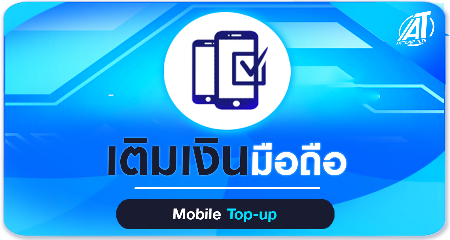 เติมเงินมือถือ
