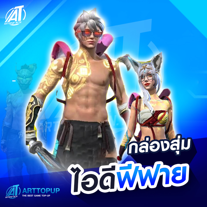 กล่องสุ่มไอดีฟีฟาย