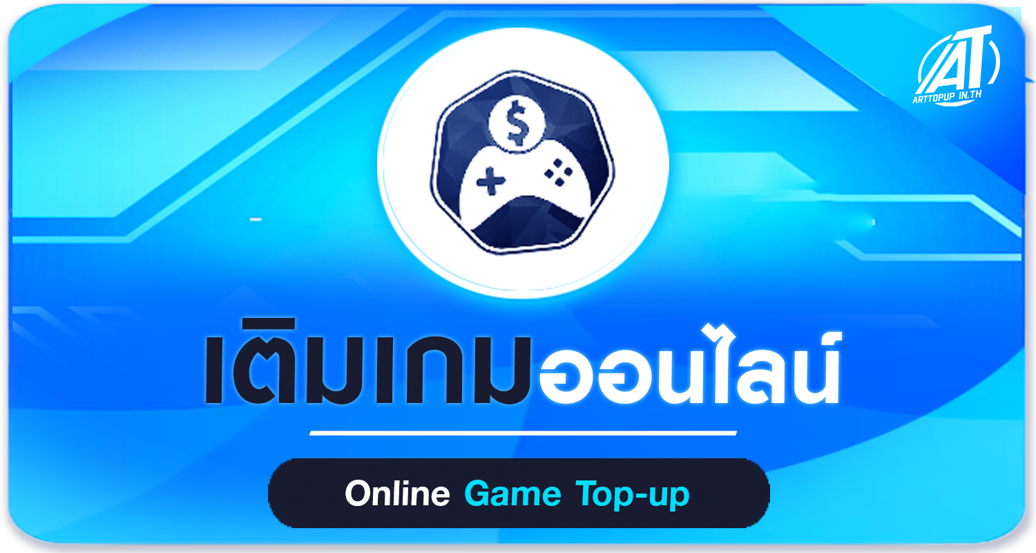 เติมเกมออนไลน์