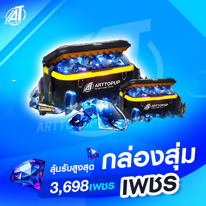กล่องสุ่มเพชรฟีฟาย ลุ้นรับสูงสุด 3698 เพชร