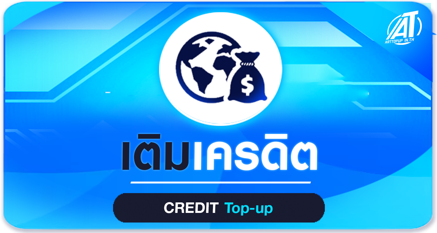 เติมเครดิต