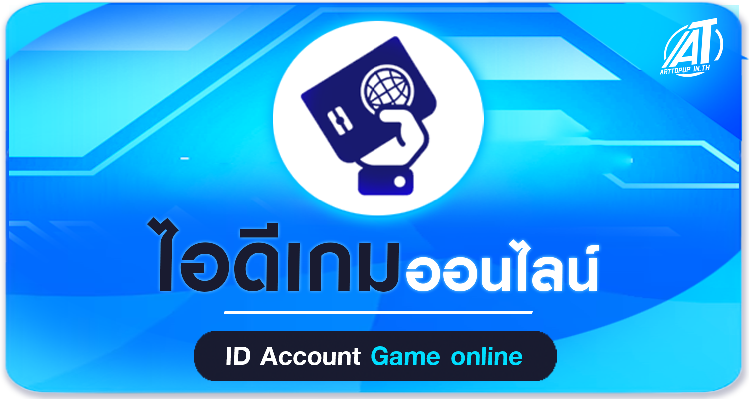 ไอดีเกมออนไลน์