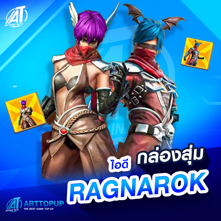 กล่องสุ่มไอดี Ragnarok
